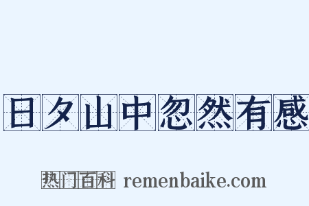 日夕山中忽然有感是什么意思的图片